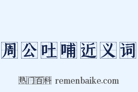 周公吐哺近义词是什么意思的图片